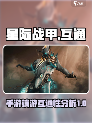 星际战甲手游端游互通吗？🔥战甲迷必看！截图1