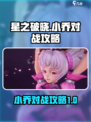星之破晓对战小乔攻略介绍