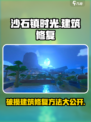 沙石镇时光💡破损建筑修复秘籍，瞬间还原！