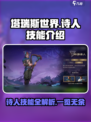塔瑞斯世界诗人技能介绍介绍
