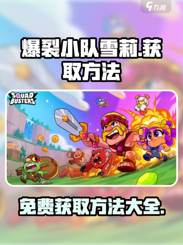 爆裂小队雪莉免费送吗介绍截图1