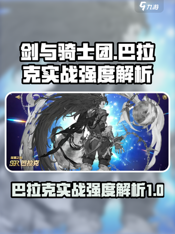 剑与骑士团巴拉克怎么样介绍截图1