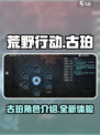 荒野起源古珀🔥超强战力等你来测！🎮