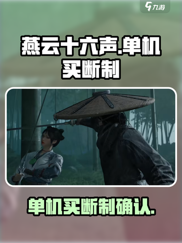 燕云十六声🔥：单机买断制真相大揭秘！截图1