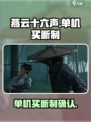 燕云十六声🔥：单机买断制真相大揭秘！