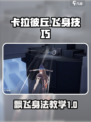 卡拉彼丘怎么飞介绍