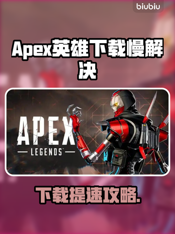 🎮Apex英雄下载太慢？一招提速🔥截图1