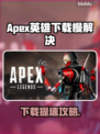 🎮Apex英雄下载太慢？一招提速🔥