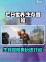 七日世界是什么类型的游戏介绍
