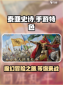 泰亚史诗手游🔥好玩到停不下来！游戏特色大揭秘🎮