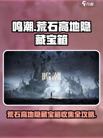 鸣潮🔥荒石高地隐藏宝箱全收集攻略📍截图1