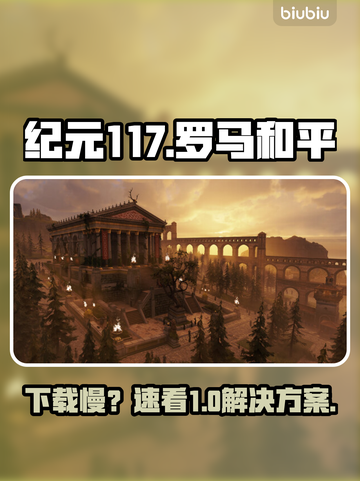 🔥《纪元117》下载太慢？一招提速！🚀截图1