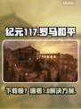 🔥《纪元117》下载太慢？一招提速！🚀
