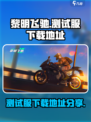 黎明飞驰测试服如何下载介绍