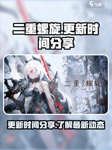 二重螺旋更新时间分享介绍截图1