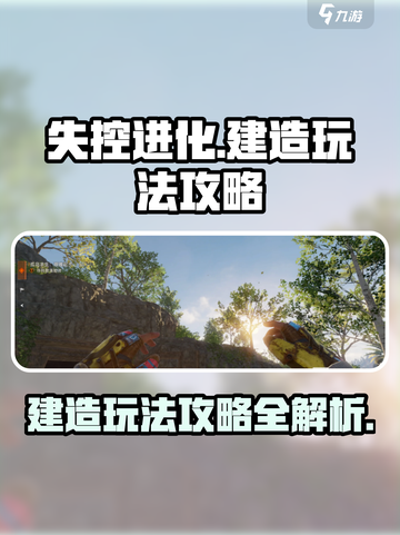 失控进化🔥建造玩法攻略，新手必看！🎮截图1