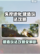 失控进化🔥建造玩法攻略，新手必看！🎮