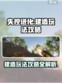 失控进化🔥建造玩法攻略，新手必看！🎮