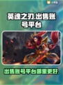 英魂之刃账号出售📖哪里平台更靠谱？🔥