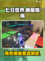 七日世界角色可以换服吗介绍