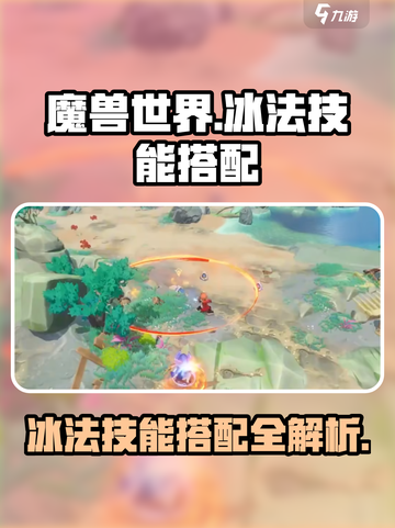 出发吧！麦芬冰法技能搭配🔥《冰法》必看攻略✨截图1