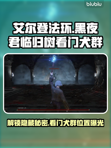 艾尔登法环黑夜君临！归树看门犬群位置大揭秘🔥🐕截图1