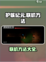 护核纪元怎么联机介绍