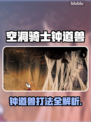 《空洞骑士》钟道兽打法🔥超简单技巧！🎮