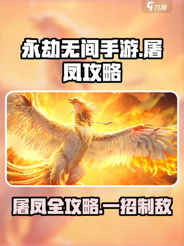 永劫无间手游屠凤🔥超详细攻略来了！快学截图1