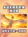 永劫无间手游屠凤🔥超详细攻略来了！快学