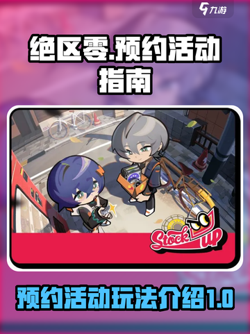 绝区零预约活动怎么玩介绍截图1