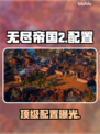 🔥《无尽帝国2》配置曝光！💻🚀