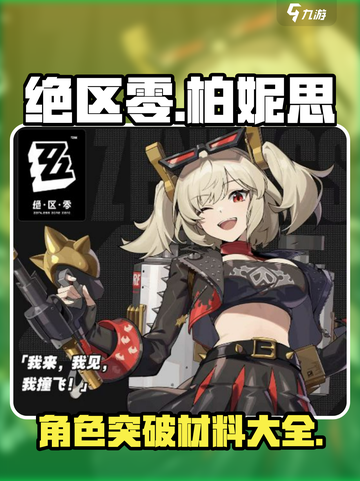 绝区零柏妮思材料介绍介绍截图1