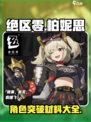 绝区零柏妮思材料介绍介绍