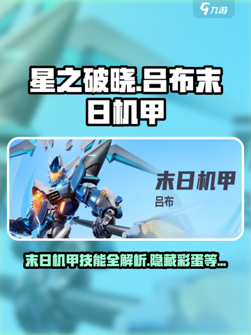 星之破晓吕布末日机甲🔥技能全解析！截图1
