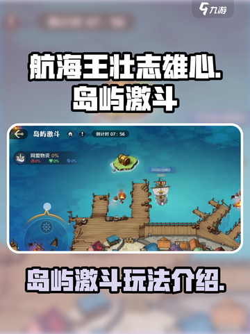 航海王壮志雄心岛屿激斗🔥超强攻略来袭！截图1