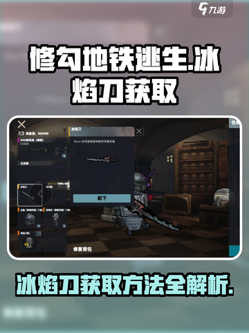 修勾地铁逃生冰焰刀如何获取介绍截图1