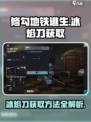 修勾地铁逃生冰焰刀如何获取介绍