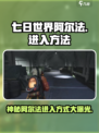 七日世界阿尔法🔥超简单进入方法🎉