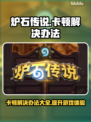 炉石传说卡顿？这些解决办法让你畅玩🔥🎮