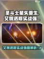 圣斗士星矢重生2艾俄洛斯实战效果分享介绍