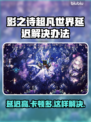 影之诗超凡世界延迟？这些解决办法让你秒变流畅🎉