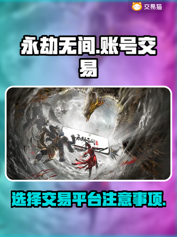 永劫无间账号交易平台🔥选对平台避免踩坑截图1