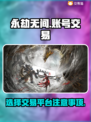 永劫无间账号交易平台🔥选对平台避免踩坑