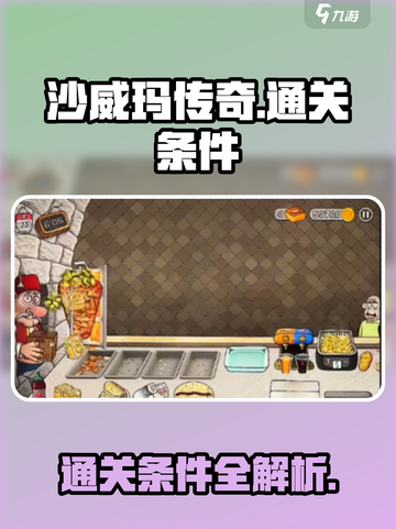 沙威玛传奇怎么才算通关介绍截图1