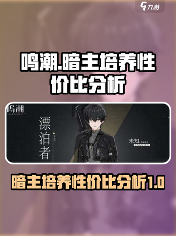 鸣潮暗主值得培养吗介绍截图1