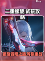 二重螺旋⚡烧脑解谜游戏，好玩到停不下来！
