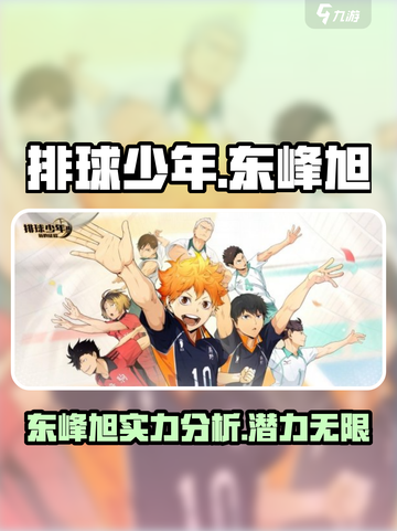 排球少年手游东峰旭怎么样介绍截图1