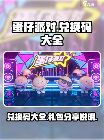 蛋仔派对的兑换码大全介绍截图1