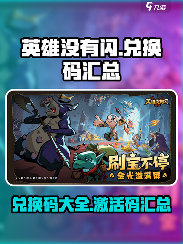 英雄没有闪兑换码一览介绍截图1